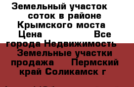 Земельный участок 90 соток в районе Крымского моста › Цена ­ 3 500 000 - Все города Недвижимость » Земельные участки продажа   . Пермский край,Соликамск г.